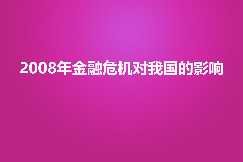 2008年金融危机对我国的影响