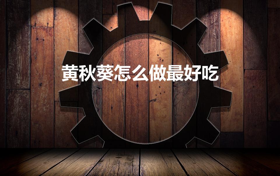 黄秋葵怎么做最好吃（黄秋葵怎么吃这三种做法都很好吃）