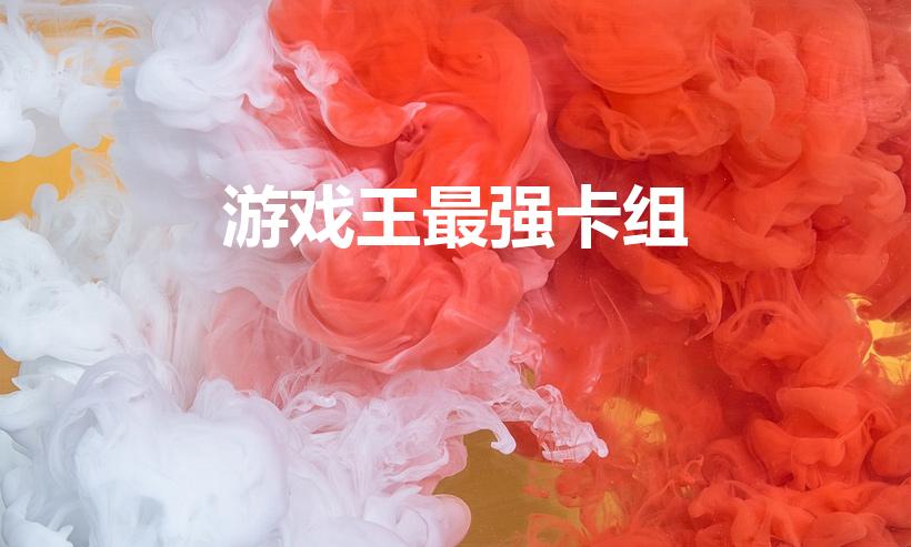 游戏王最强卡组（游戏王决斗链接卡组强度排名）