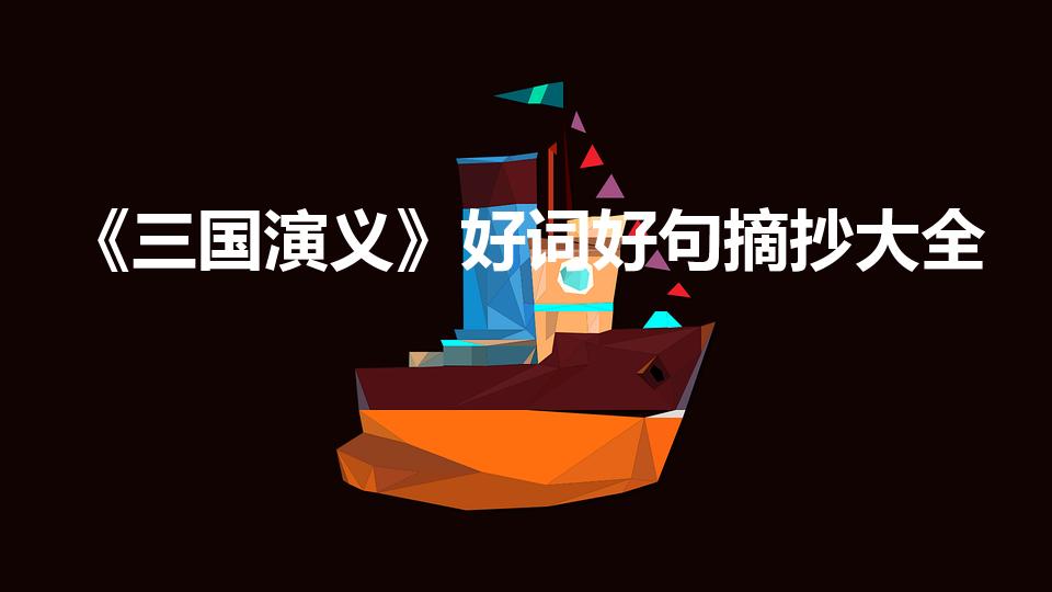 《三国演义》好词好句摘抄大全（三国演义的好词好句摘抄）