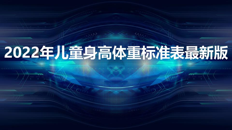 2022年儿童身高体重标准表最新版