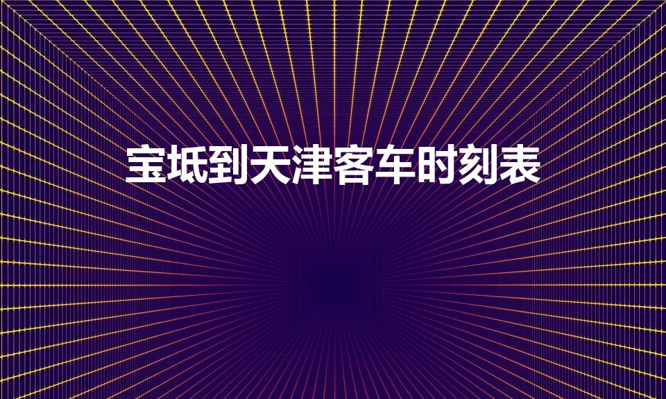 宝坻到天津客车时刻表（宝坻客运站最新时刻表）