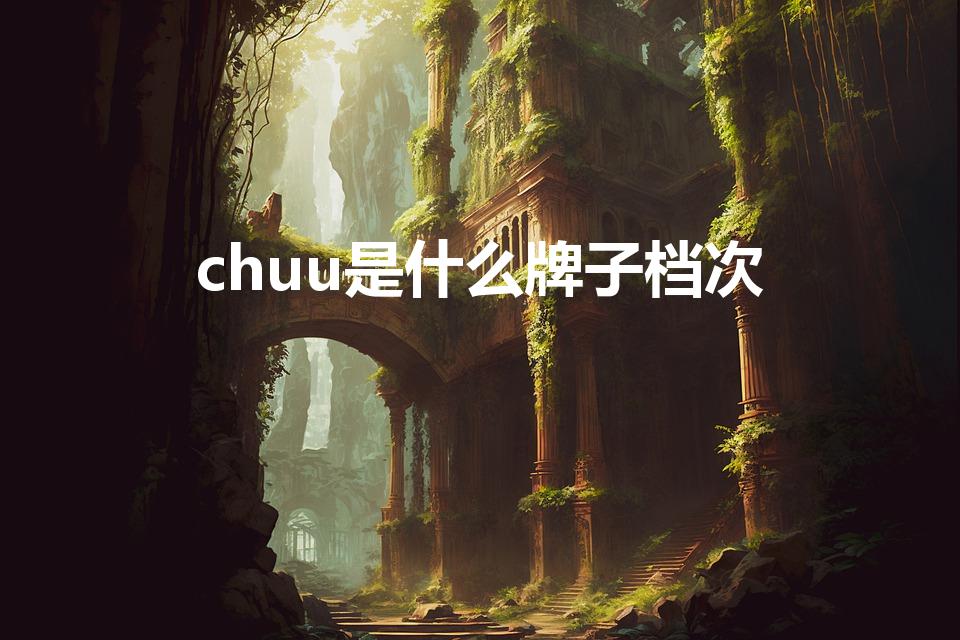 chuu是什么牌子档次（chuu是什么档次的牌子）