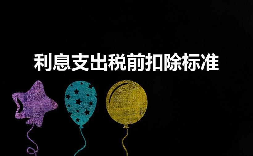 利息支出税前扣除标准（借款利息税前扣除标准）