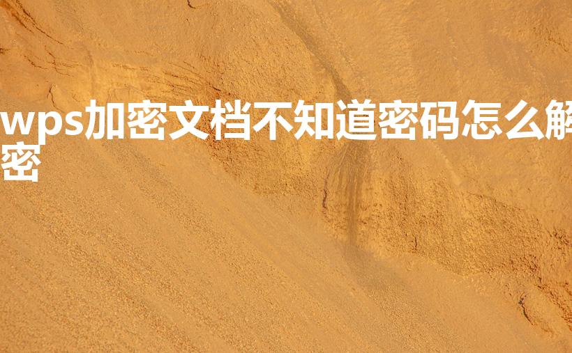 wps加密文档不知道密码怎么解密