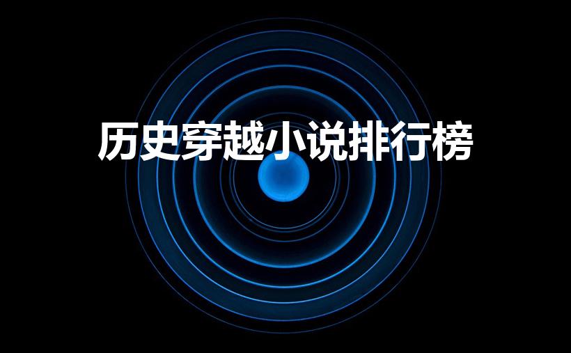 历史穿越小说排行榜（十大必看穿越小说完本推荐）