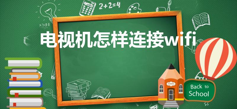 电视机怎样连接wifi（电视机怎么连接wifi）
