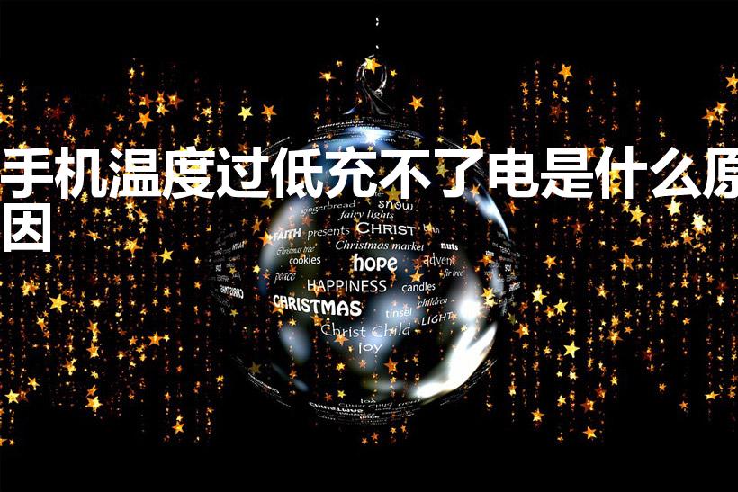手机温度过低充不了电是什么原因