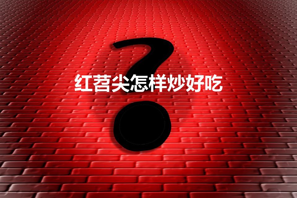 红苕尖怎样炒好吃（苕尖长的红薯怎么做好吃）