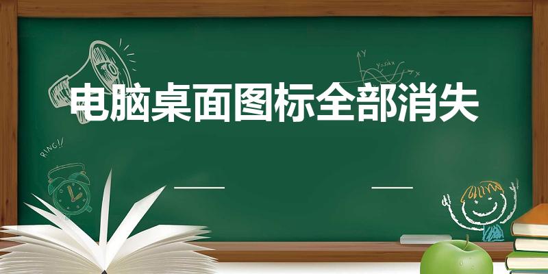 电脑桌面图标全部消失（电脑桌面上全部图标消失了怎么恢复）