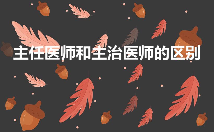 主任医师和主治医师的区别