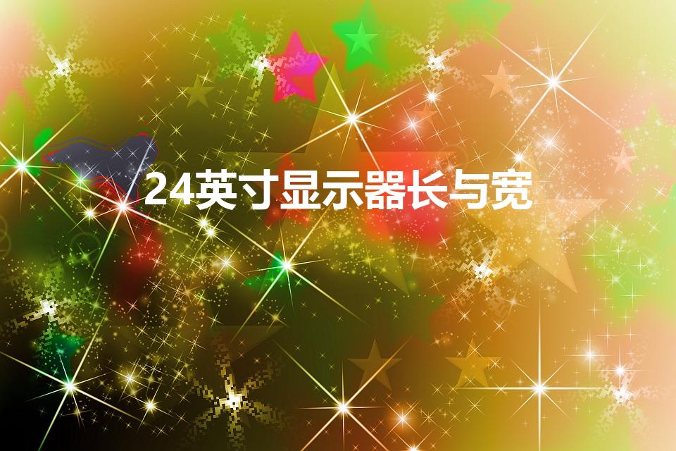 24英寸显示器长与宽（24寸显示器尺寸长宽多少厘米）