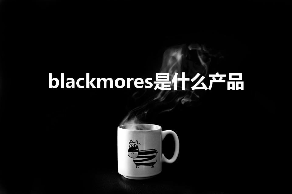 blackmores是什么产品