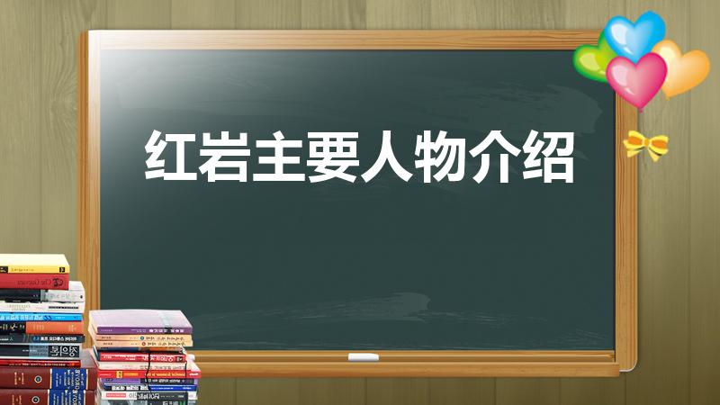 红岩主要人物介绍（红岩主要人物介绍有哪些）
