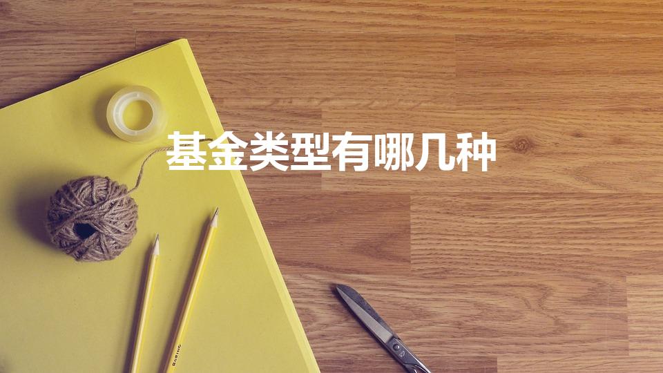 基金类型有哪几种（基金的种类有哪些）