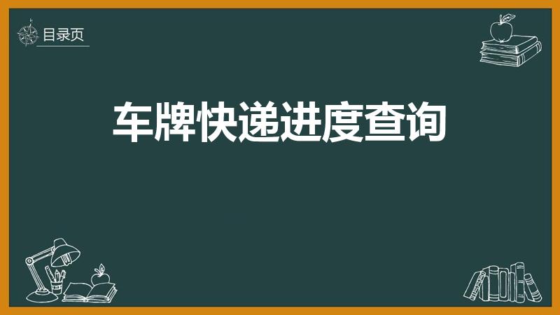 车牌快递进度查询（怎么查牌照寄快递到哪了）