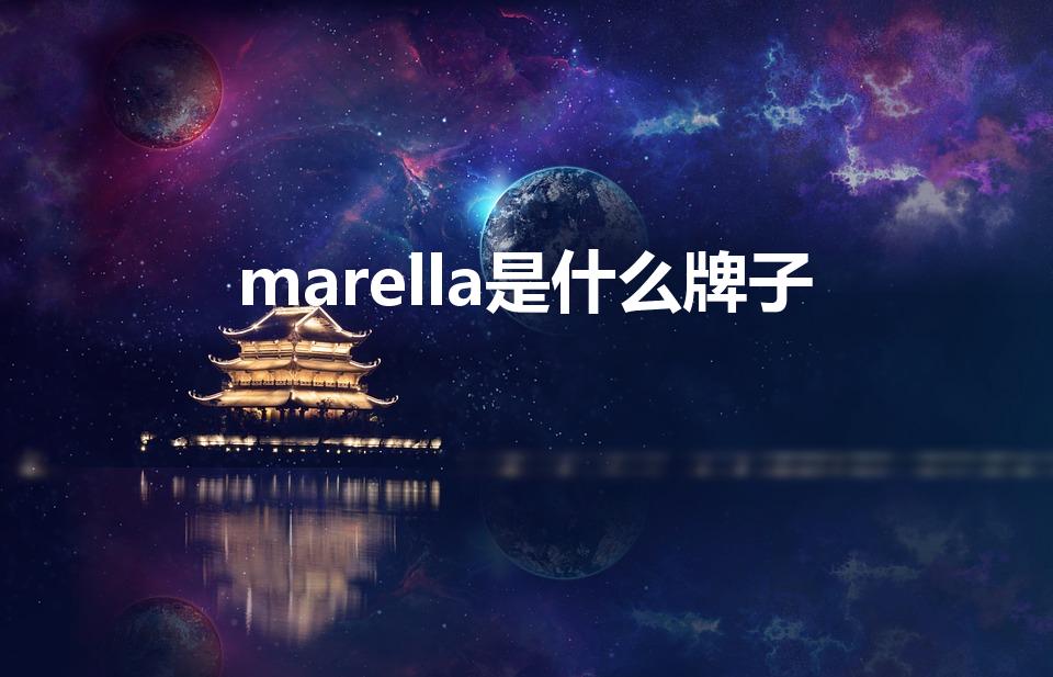 marella是什么牌子
