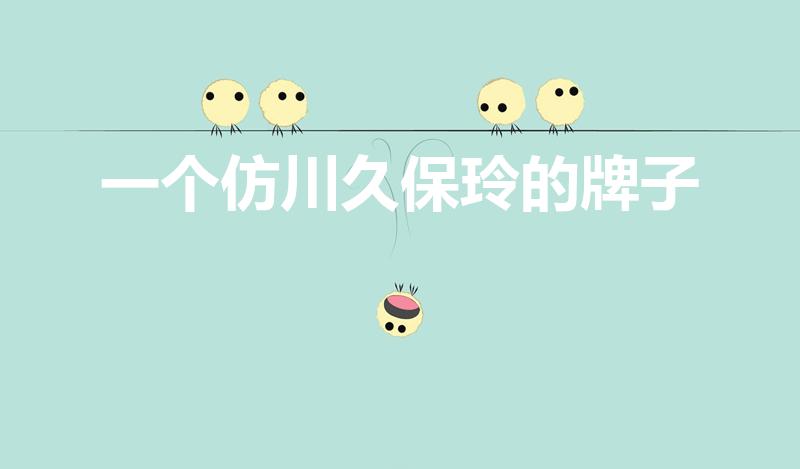 一个仿川久保玲的牌子（仿川久保玲风格的品牌走俏）