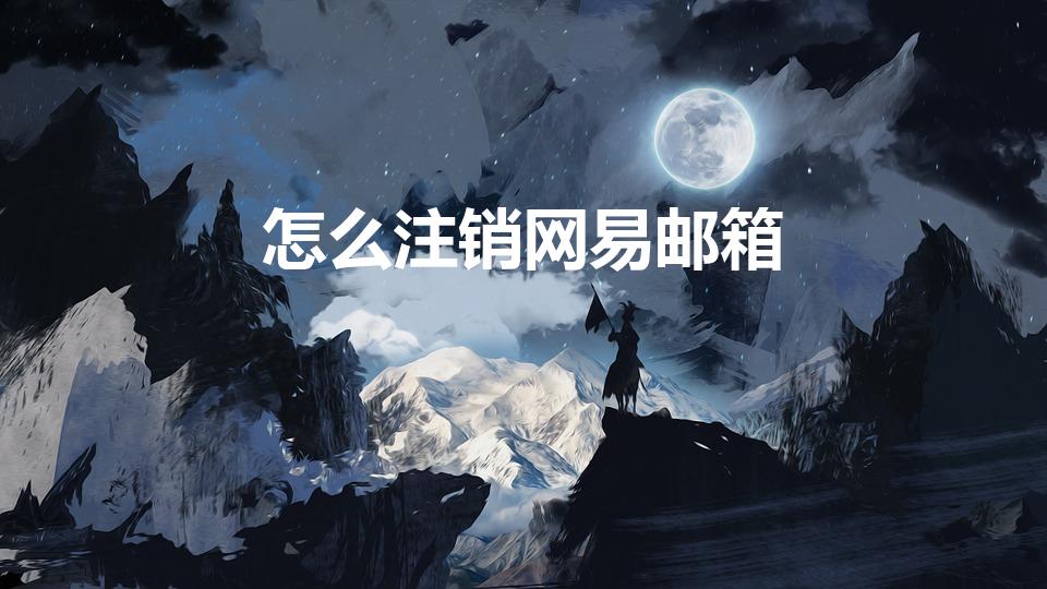 怎么注销网易邮箱（163邮箱不用了 怎么注销）