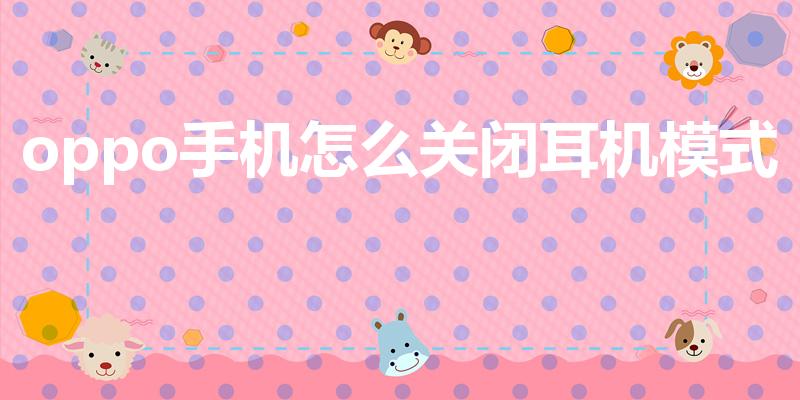 oppo手机怎么关闭耳机模式（oppo怎么取消耳机模式）