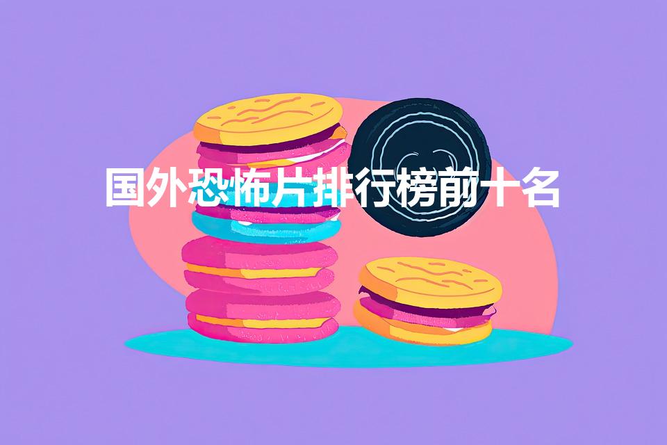 国外恐怖片排行榜前十名（最恐怖的十部惊悚片）