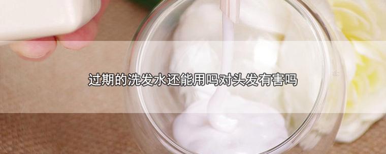 用过期的洗发水会怎么样(用过期洗发水会有什么影响)