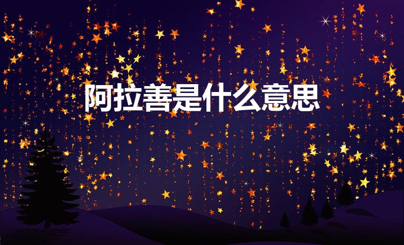 阿拉善是什么意思（阿拉善 蒙语意思）