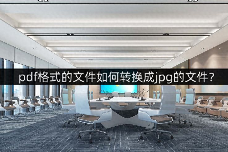 pdf怎么转换成jpg？电脑怎么把pdf改成jpg格式
