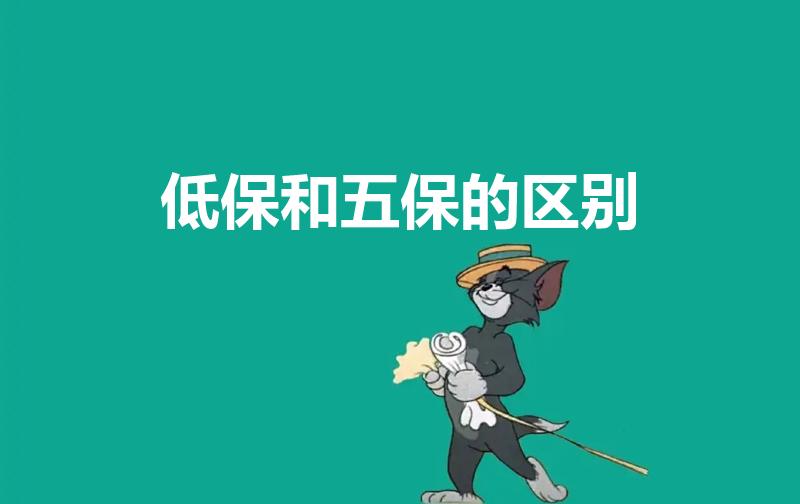 低保和五保的区别（低保户和五保户有什么区别）
