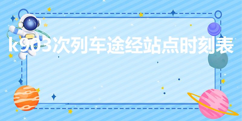 k903次列车途经站点时刻表（k903次列车时刻表）