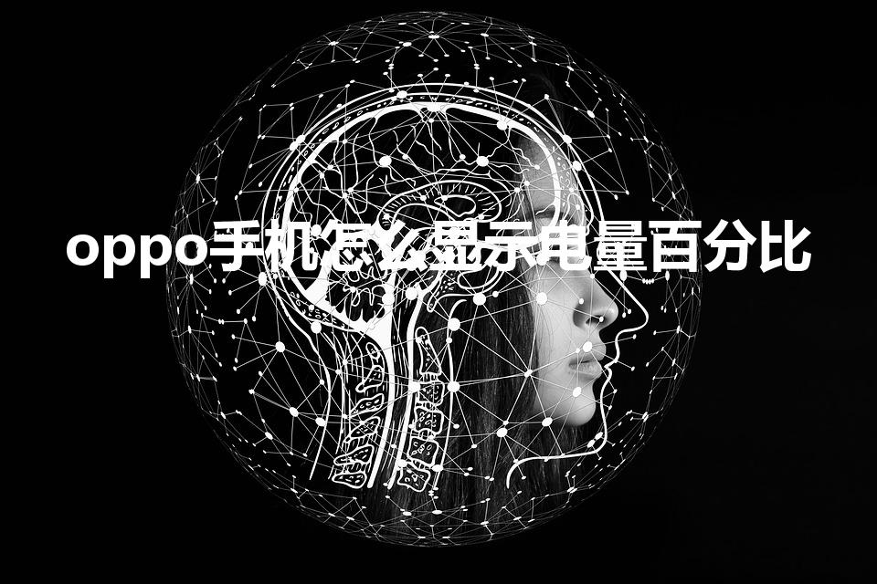 oppo手机怎么显示电量百分比