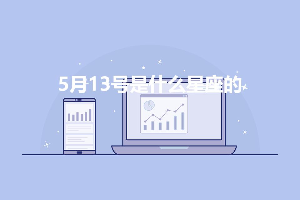 5月13号是什么星座的（五月十三是什么星座）