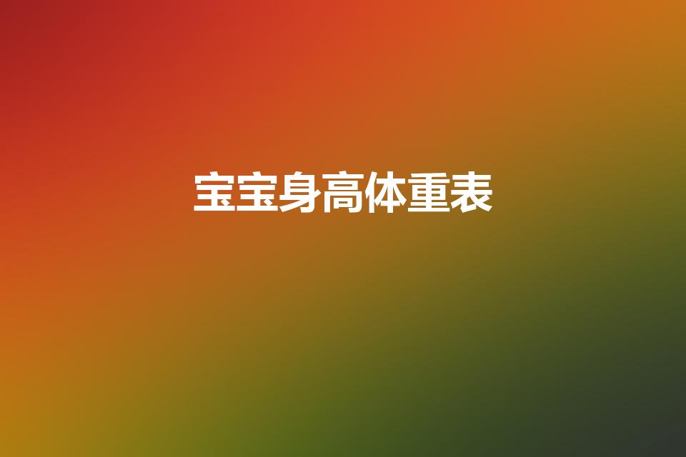宝宝身高体重表（宝宝身高体重标准对照表）