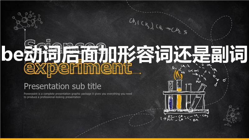 be动词后面加形容词还是副词（be动词后面可以加副词吗）