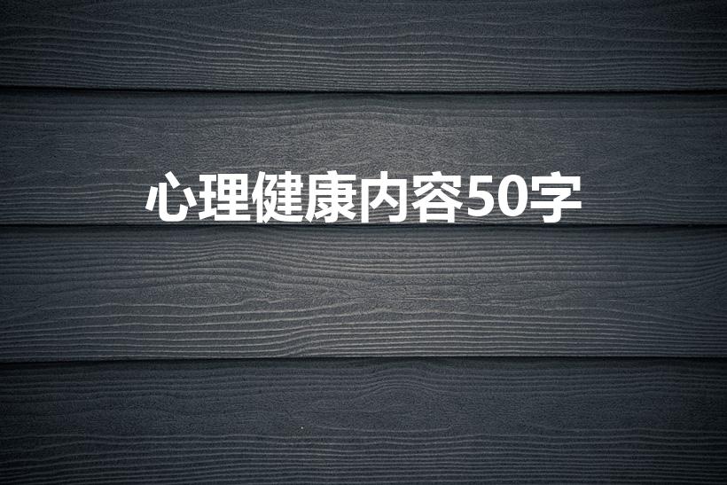心理健康内容50字（心理健康内容写什么）