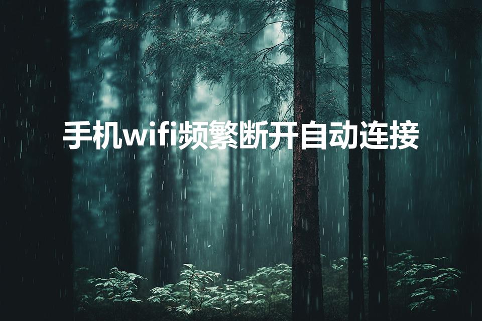 手机wifi频繁断开自动连接怎么办（为什么无线网总是自动断开）