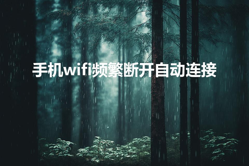 手机wifi频繁断开自动连接怎么办（为什么无线网总是自动断开）