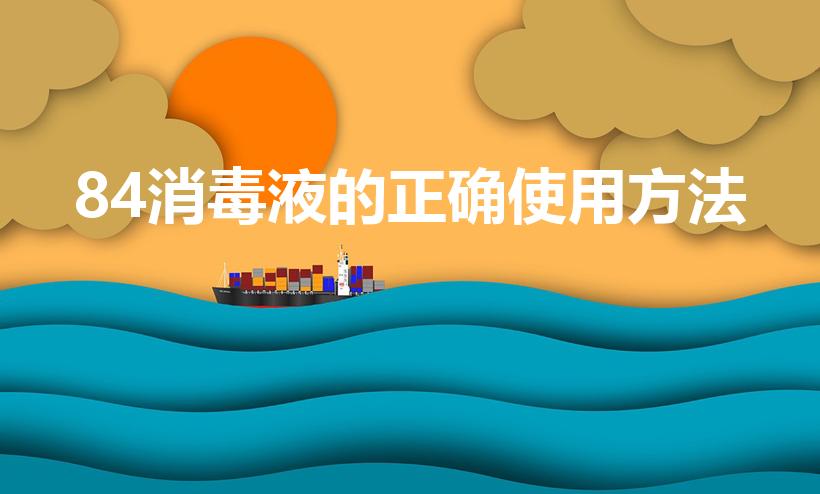 84消毒液的正确使用方法（84消毒液,到底该怎么使用）