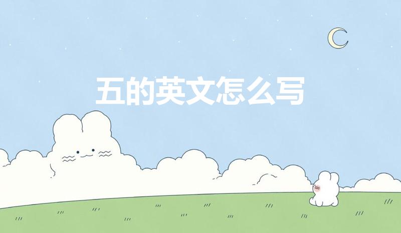 五的英文怎么写（五的英文怎么说）
