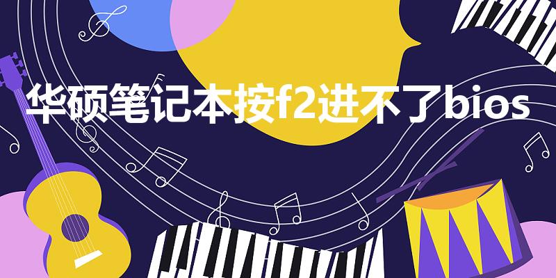 华硕笔记本按f2进不了bios