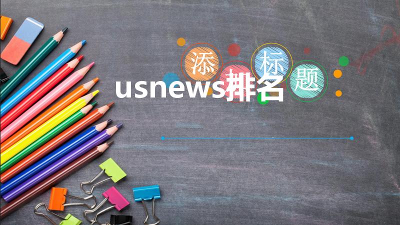 usnews排名（usnews世界排名前100的大学）