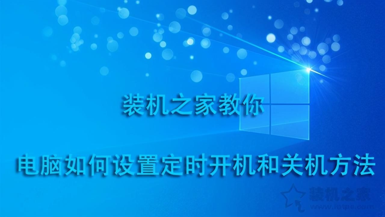 电脑自动开机怎么设置？win7添加定时开机任务的方法