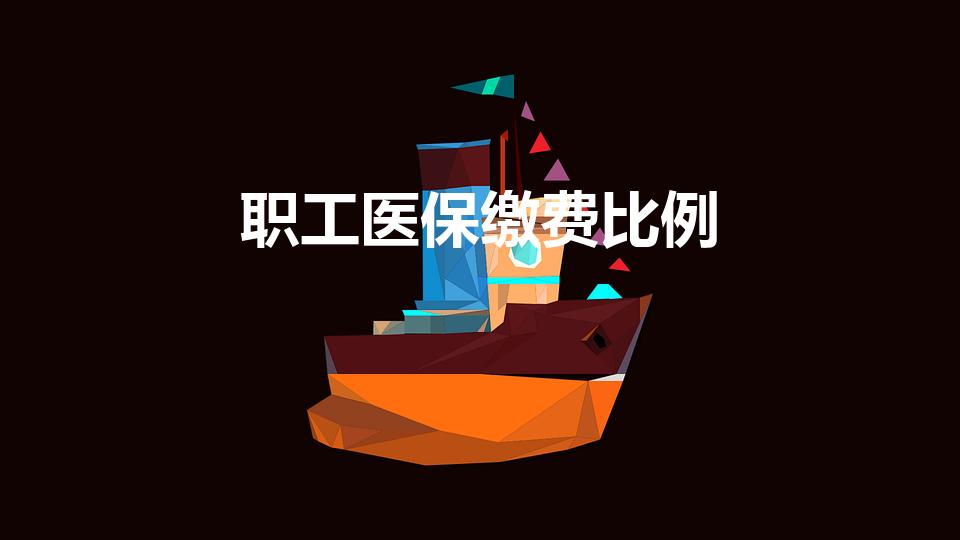 职工医保缴费比例（医保扣缴比例是多少）
