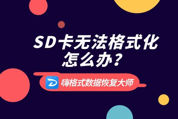 手机怎么格式化外置sd卡？怎样修复sd卡并恢复