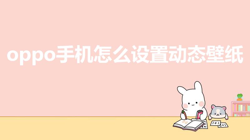 oppo手机怎么设置动态壁纸