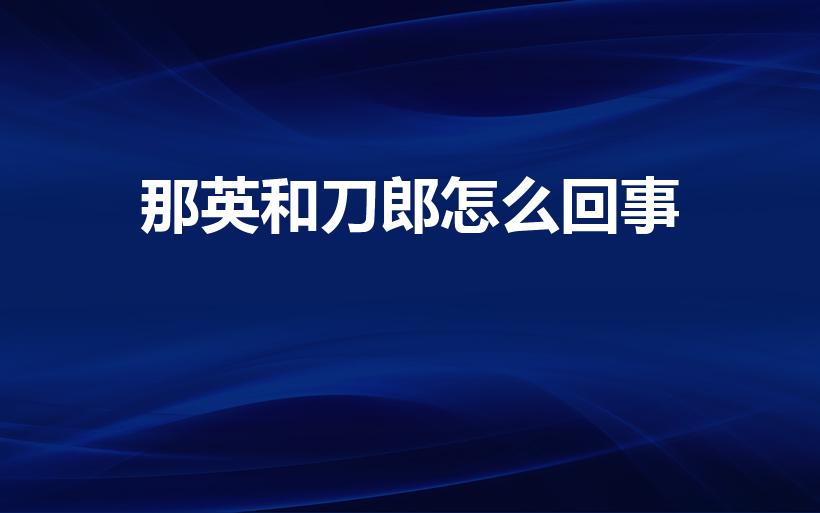 那英和刀郎怎么回事（刀郎和那英怎么了）