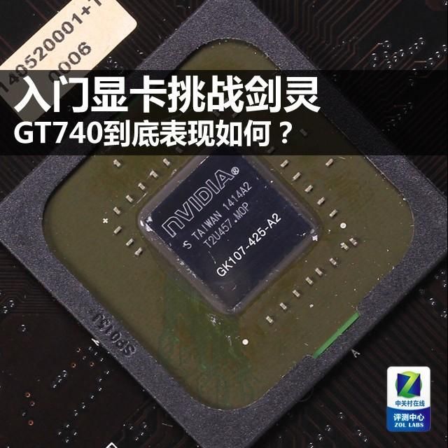 gt740显卡能玩什么游戏？显卡740性能及值多少钱