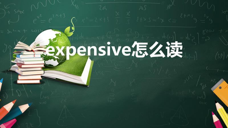 expensive怎么读（expensive英语怎么读）