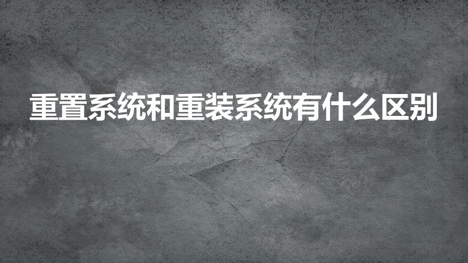 重置系统和重装系统有什么区别