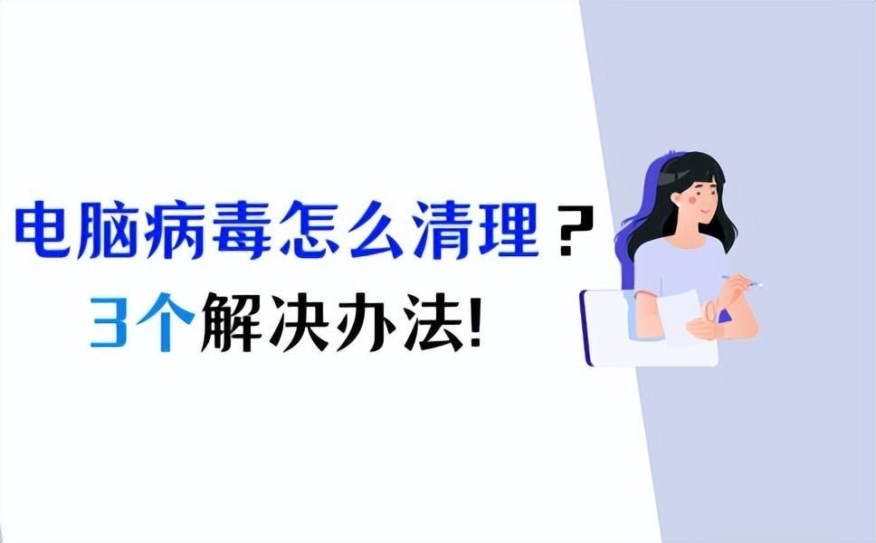 电脑中病毒了怎么办开不了机？电脑有木马病毒怎么彻底清除